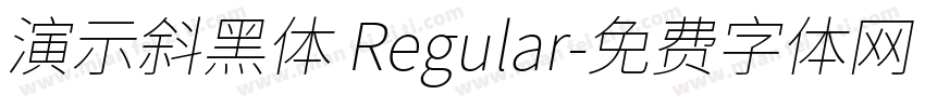 演示斜黑体 Regular字体转换